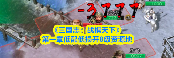 《三国志:战棋天下》第一章低配低损开8级资源地