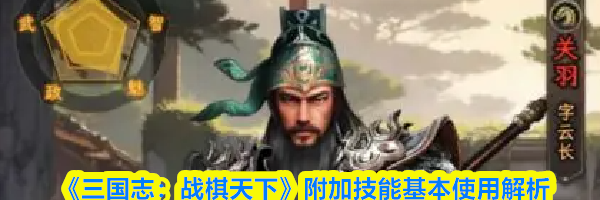 《三国志：战棋天下》第一章主线任务攻略