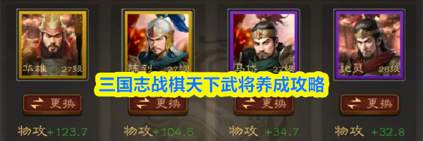 三国志战棋天下武将养成攻略
