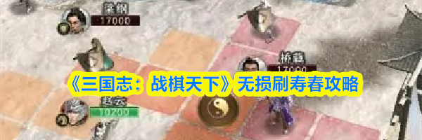 《三国志:战棋天下》无损刷寿春攻略