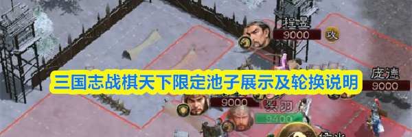 三国志战棋天下限定池子展示及轮换说明