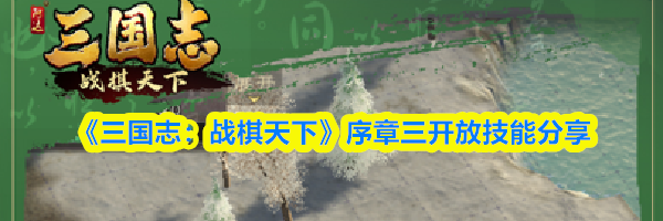 《三国志:战棋天下》序章三开放技能分享