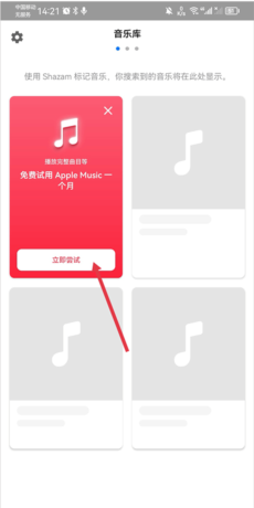 《shazam》领取苹果音乐会员方法