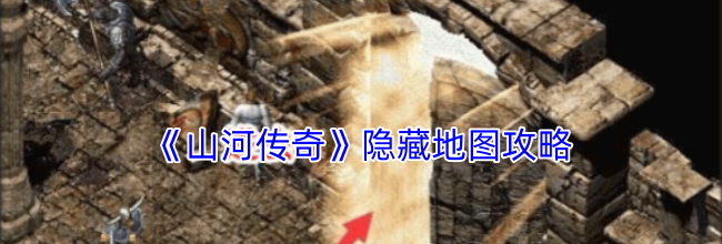 《山河传奇》隐藏地图攻略