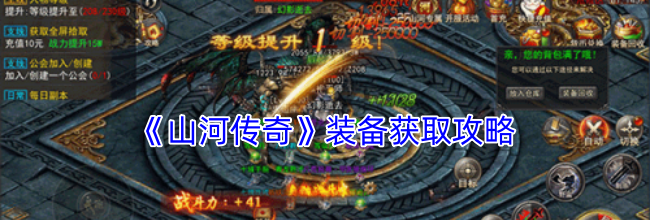 《山河传奇》装备获取攻略