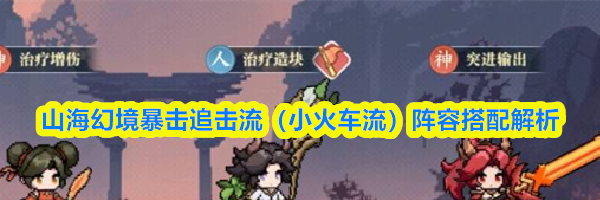 山海幻境暴击追击流(小火车流)阵容搭配解析