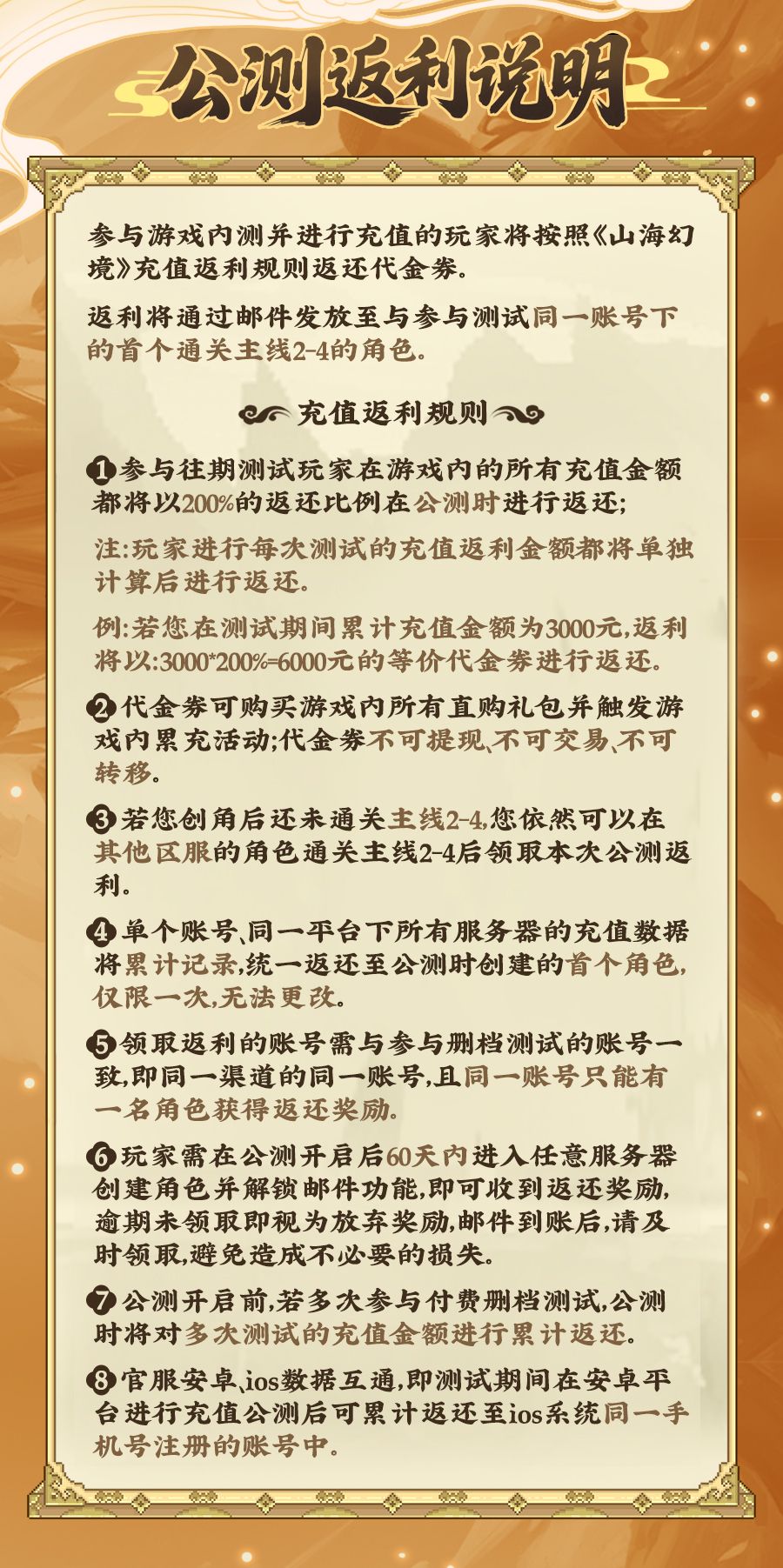 山海幻境充值返利规则说明