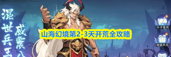山海幻境第2-3天开荒全攻略
