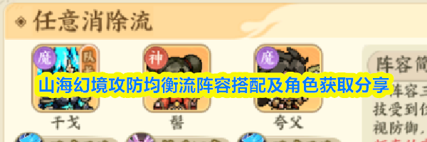 山海幻境攻防均衡流阵容搭配及角色获取分享