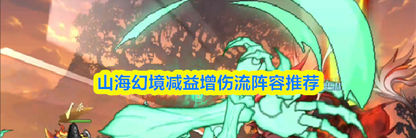 山海幻境减益增伤流阵容推荐