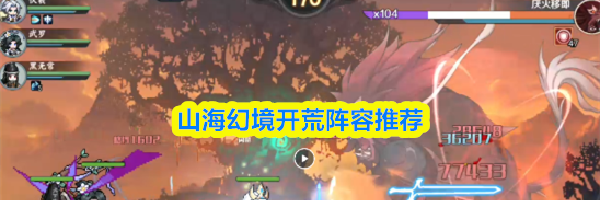 山海幻境开荒阵容推荐