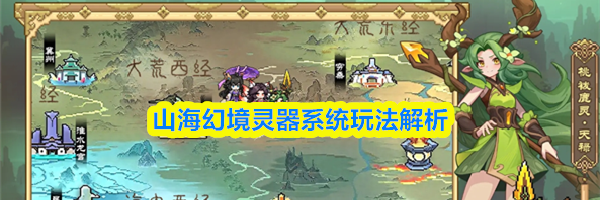 山海幻境灵器系统玩法解析