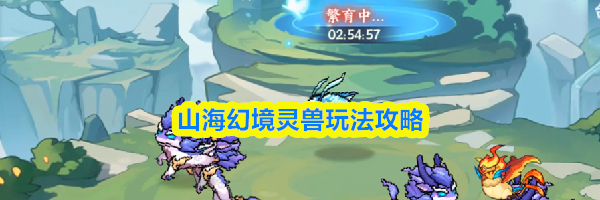 山海幻境灵兽玩法攻略