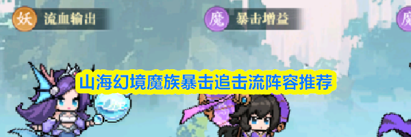 山海幻境魔族暴击追击流阵容推荐