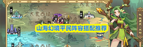 山海幻境平民阵容搭配推荐