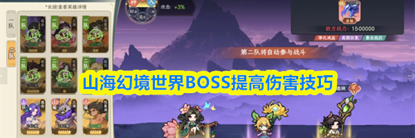 山海幻境世界BOSS提高伤害技巧