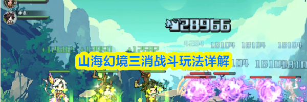 山海幻境三消战斗玩法详解