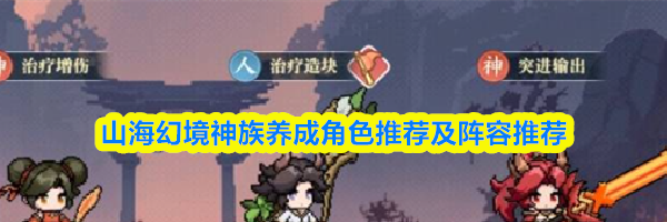 山海幻境神族养成角色推荐及阵容推荐