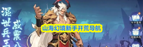 山海幻境新手开荒导航