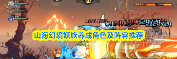 山海幻境妖族养成角色及阵容推荐