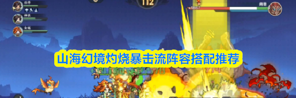 山海幻境灼烧暴击流阵容搭配推荐