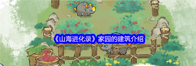 《山海进化录》家园的建筑介绍