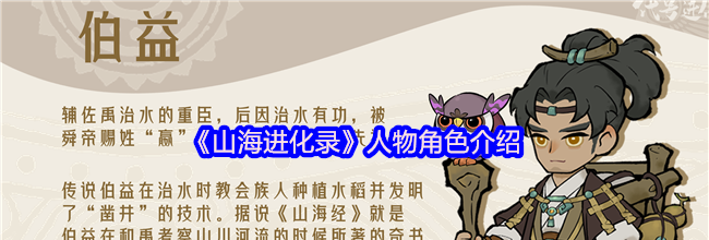 《山海进化录》人物角色介绍