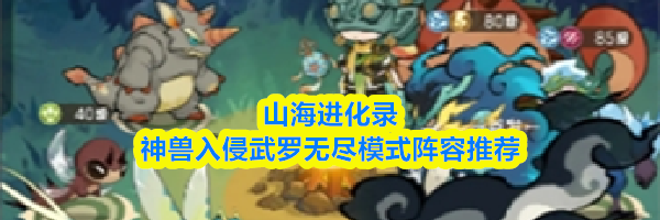 山海进化录神兽入侵武罗无尽模式阵容推荐