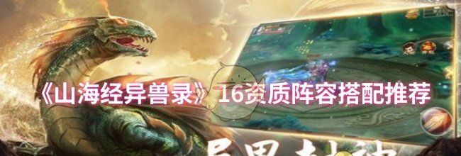《山海经异兽录》16资质阵容搭配推荐