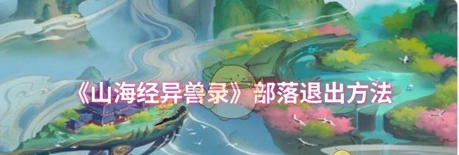 《山海经异兽录》部落退出方法