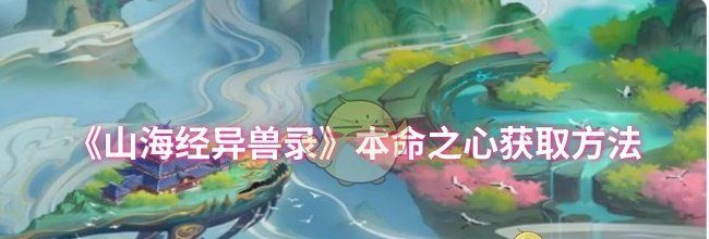 《山海经异兽录》本命之心获取方法
