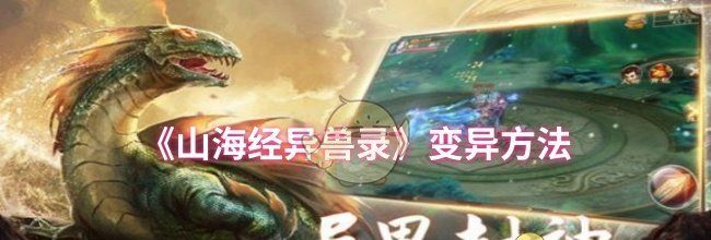 《山海经异兽录》变异方法