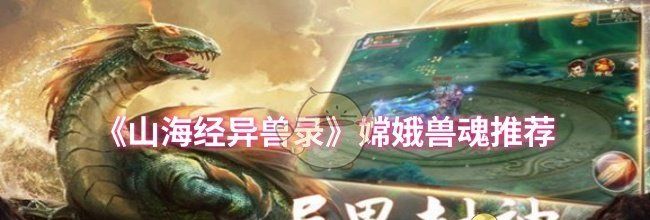 《山海经异兽录》嫦娥兽魂推荐
