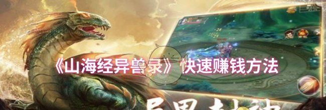 《山海经异兽录》快速赚钱方法