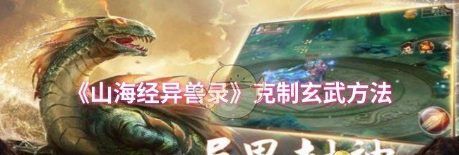 《山海经异兽录》克制玄武方法