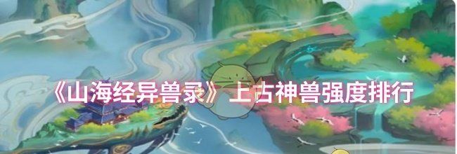 《山海经异兽录》上古神兽强度排行