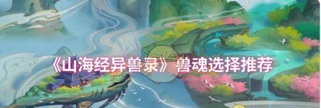《山海经异兽录》兽魂选择推荐