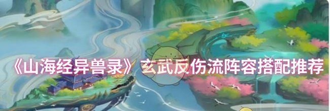 《山海经异兽录》玄武反伤流阵容搭配推荐