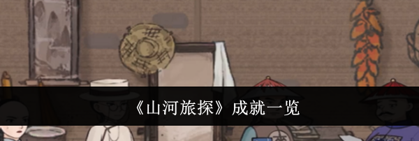 《山河旅探》成就一览