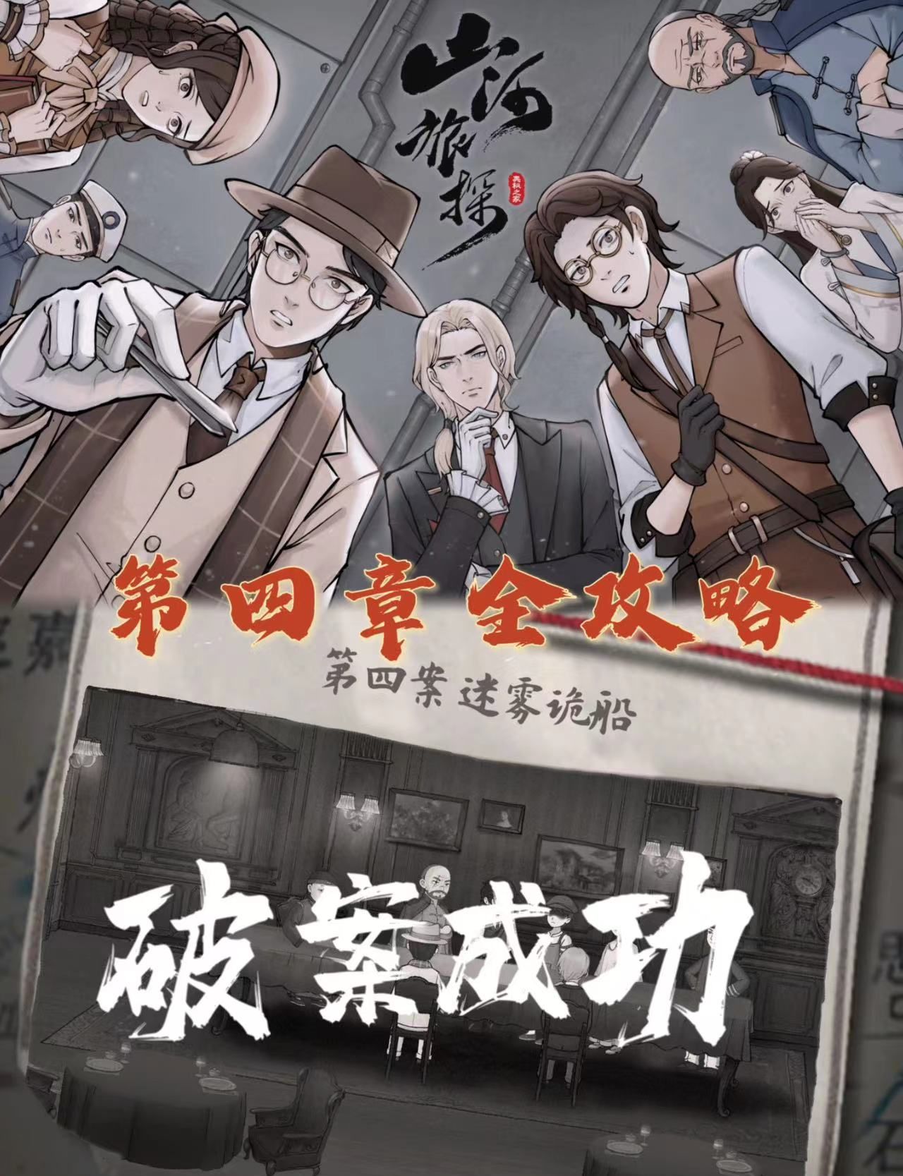 《山河旅探》第四章全攻略