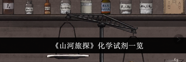 《山河旅探》化学试剂一览