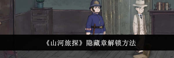 《山河旅探》隐藏章解锁方法