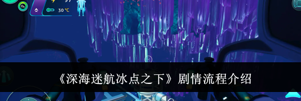 《深海迷航冰点之下》剧情流程介绍