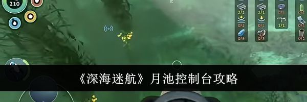 《深海迷航》月池控制台攻略