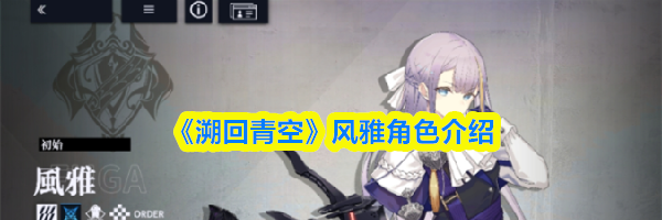 《溯回青空》风雅角色介绍