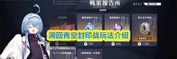 溯回青空封印战玩法介绍