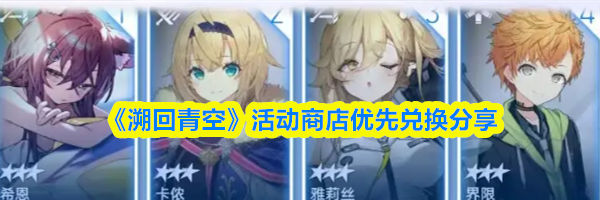 《溯回青空》活动商店优先兑换分享