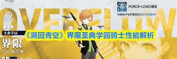 《溯回青空》界限圣典学园骑士性能解析