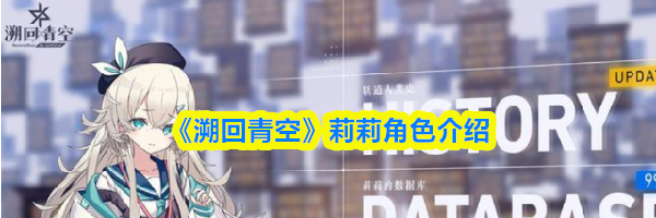 《溯回青空》莉莉角色介绍