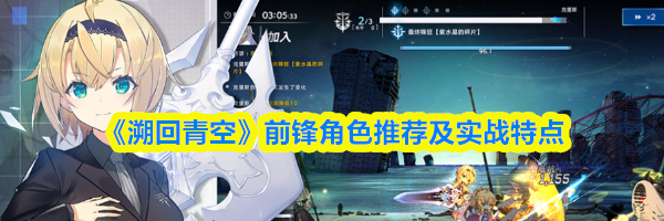 《溯回青空》前锋角色推荐及实战特点